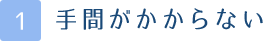 手間がかからない