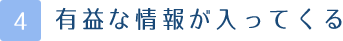 有益な情報が入ってくる