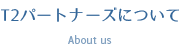 T2パートナーズについて