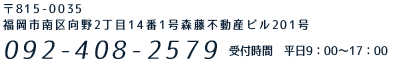 〒815-0035福岡市南区向野2丁目14番1号藤森不動産ビル201号 092-408-2579 受付時間　平日9：00～17：00