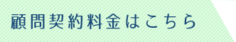 顧問契約料金はこちら