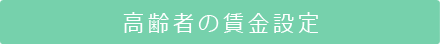 高齢者の賃金設定